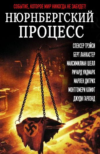 Нюрнбергский процесс 1961 Смотреть Онлайн Бесплатно в Хорошем Качестве