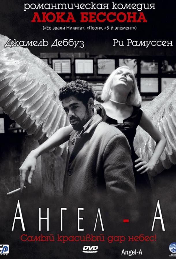 Фильм Ангел-А (2005) смотреть онлайн